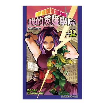 我的英雄學院(32)