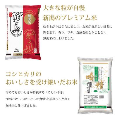 ふるさと納税 新潟県 無洗米 新潟米4銘柄食べくらべ 8kg 令和5年産