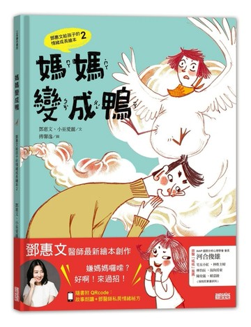 媽媽變成鴨：鄧惠文給孩子的情緒成長繪本（2）[二手書_良好]