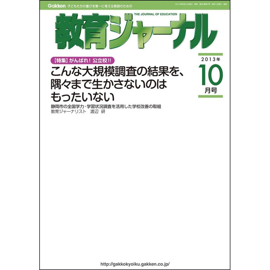 教育ジャーナル2013年10月号Lite版(第1特集) 電子書籍版   教育ジャーナル編集部