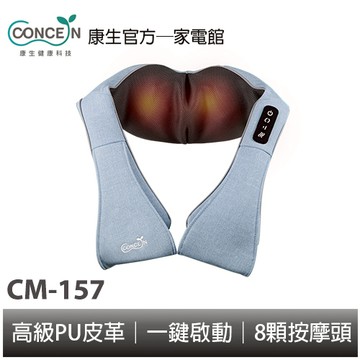 CONCERN康生 天空之揉 揉捏按摩披肩 CM-157