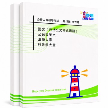 【適用116年】一般行政 初等考試考古題現貨|106-115近10年歷屆試題題庫本(雙版本可選|僅附選擇題答案)