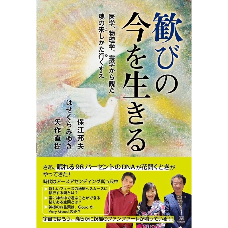 歓びの今を生きる 医学,物理学,霊学から観た魂の来しかた行くすえ