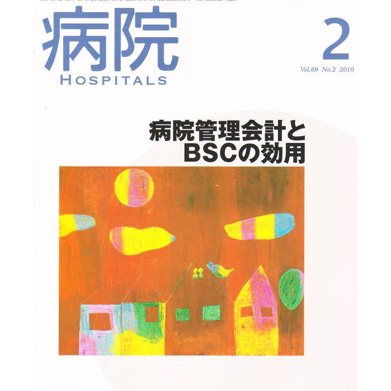 病院 2010年 02月号 雑誌