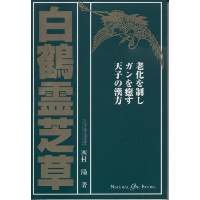 白鶴霊芝草?老化を制しガンを癒す天子の漢方