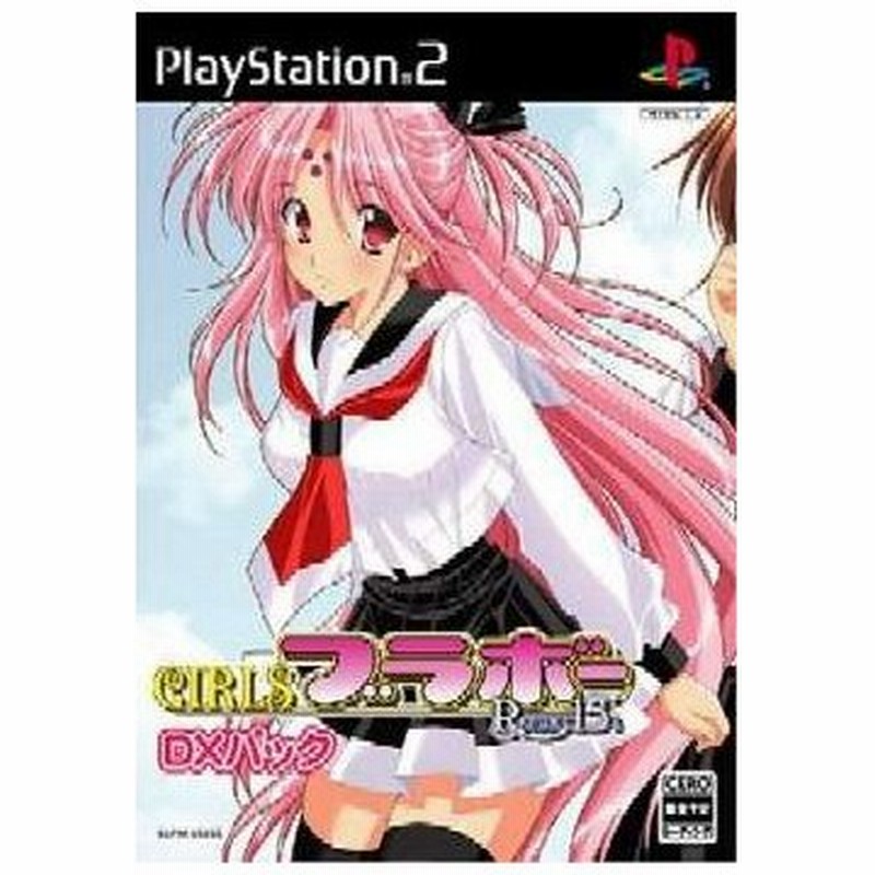 中古即納 Ps2 Girlsブラボー Romance15 S ガールズブラボー ロマンスフィフティーズ Dxパック 限定版 通販 Lineポイント最大0 5 Get Lineショッピング