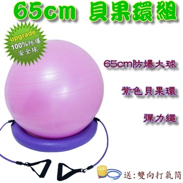 正港100%防爆球 健康韻律球/瑜珈球/生產球組~~貝果穩定環+65cm防爆球+彈力繩