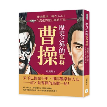 歷史之外的孤身曹操：勝過敵軍，輸在人心！在高處的他已無路可退