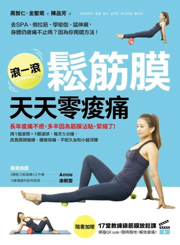 滾一滾鬆筋膜，天天零痠痛：用1個滾筒＋1顆滾球，每天5分鐘，改善肩頸僵硬、腰[二手書_近全新]