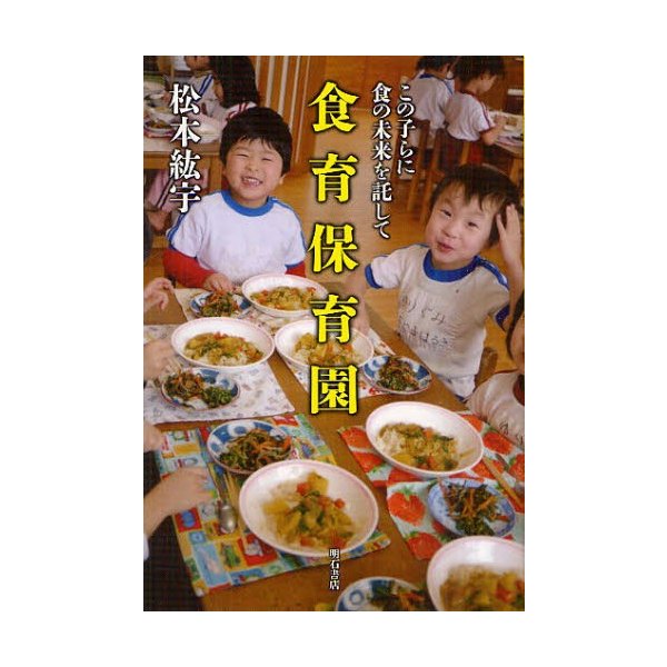 食育保育園 この子らに食の未来を託して