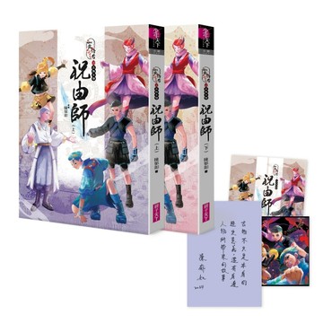 仙靈傳奇之古物奇探：祝由師上下冊套書（首刷加贈新系列雙面海報+上冊作者印簽金[二手書_全新]