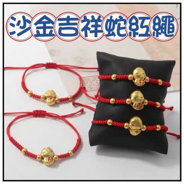 🔥一沐手作🔥 沙金吉祥生肖手鏈 台灣現貨 守護 福氣 元寶蛇 招財 生肖 手鏈 納福 辟邪 擋煞 沙金 紅繩 EB