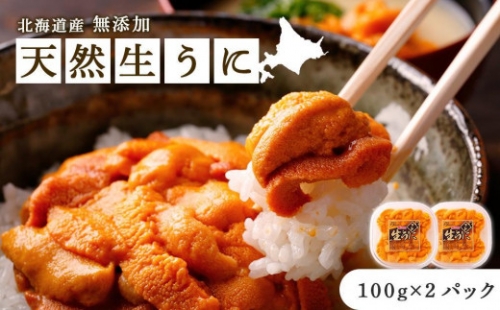 《北海道産》無添加 天然生うに 100g×2パック＜札幌カネシン水産＞