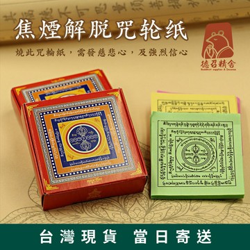 【快速出貨隔日到】六道金剛杵 焦煙解脫咒輪 六道金剛咒 煙供紙 火供紙 藥供紙 焦煙解脫輪 超渡 祭祖 消災 往生超度
