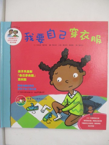 【書寶二手書T9／少年童書_QGI】我要自己穿衣服_雷吉斯．法雷、夏洛特．羅德雷