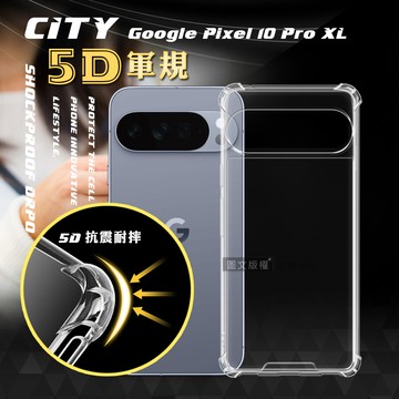 CITY戰車系列 Google Pixel 10 Pro XL 5D軍規防摔氣墊殼 空壓殼 保護殼