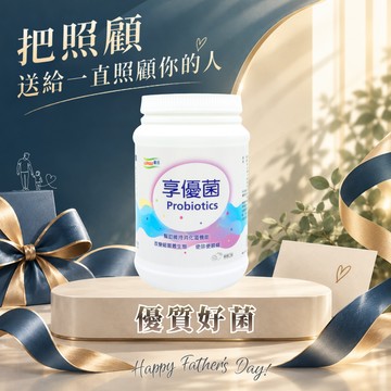 【LOHAS優活】享優菌顆粒 300g/瓶(🎁贈-WellBC複合乳酸菌2入)  消化順暢保養 父親節