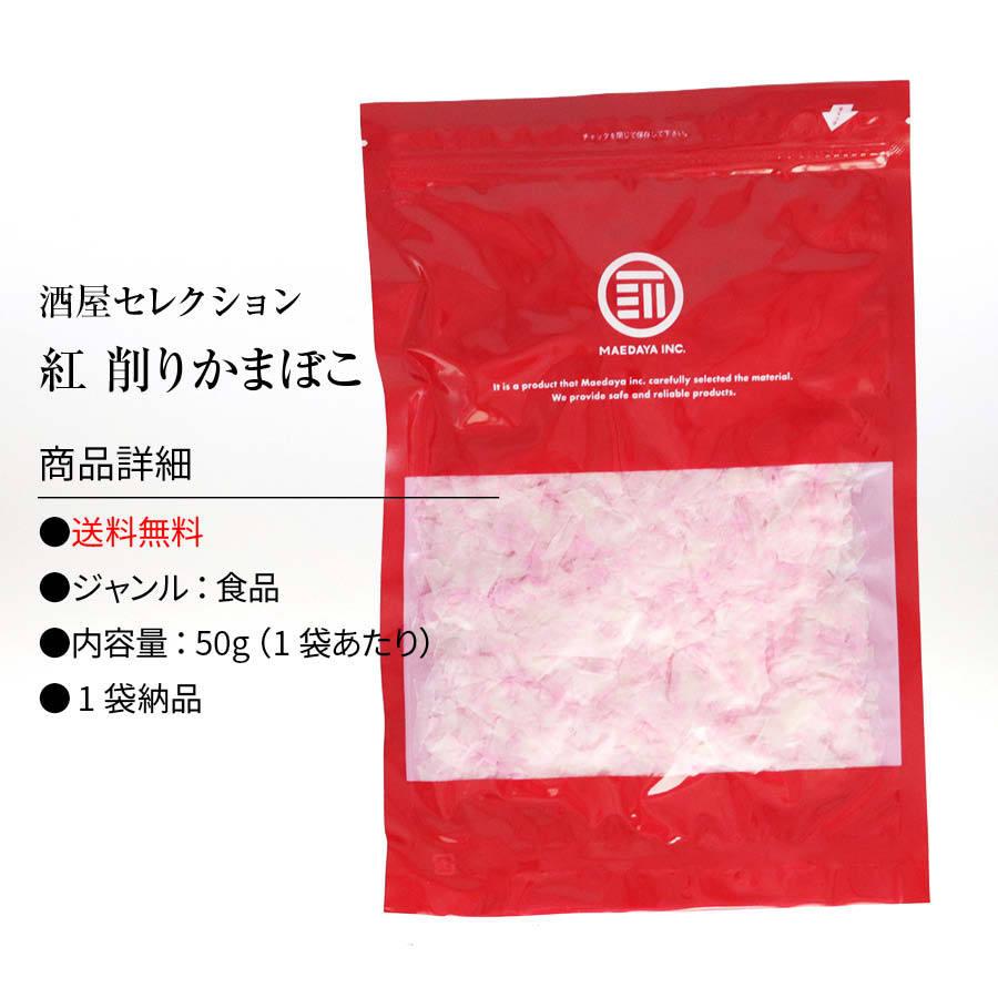 けずりかまぼこ 赤 紅 50g 山口県 宇部 蒲鉾 かまぼこ 削り蒲鉾 削りかまぼこ