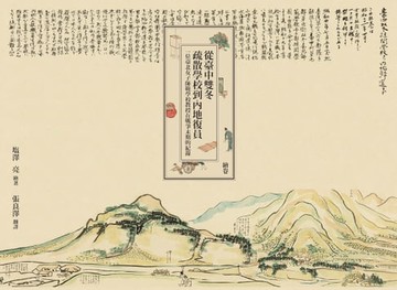 【電子書】從臺中雙冬疏散學校到內地復員：一位臺北女子師範學校教授在戰爭末期的紀錄