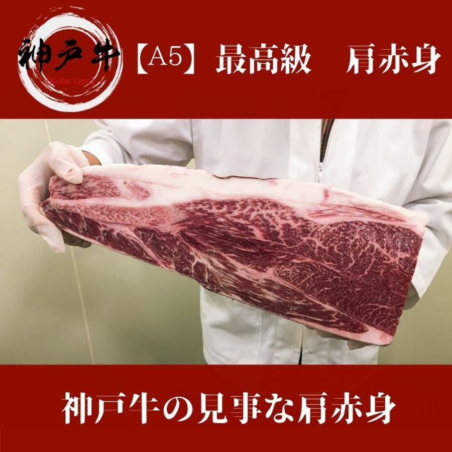 《神戸牛》A5 特選肩赤身スライス 250g　黒毛和牛肩肉をご家庭で！ギフトで！　しゃぶしゃぶ、すき焼き何にでも使えます。