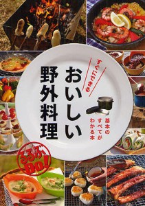 すぐにできるおいしい野外料理 基本のすべてがわかる本