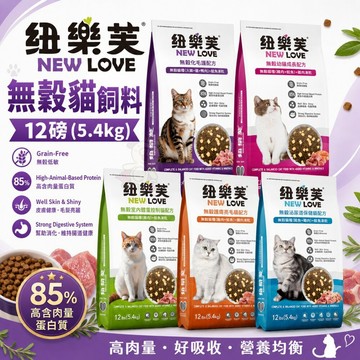 送貓罐x1🎁NEW LOVE 紐樂芙 無穀貓飼料 12磅(5.4kg) 室內貓 泌尿道 貓主食 貓乾糧 貓飼料✨Q寶貝寵