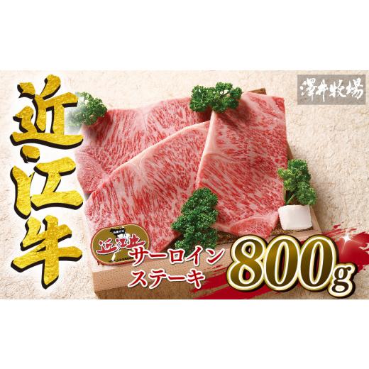 ふるさと納税 滋賀県 竜王町 近江牛 サーロインステーキ 800g 冷凍 200g × 4枚 黒毛和牛 牛肉 肉 ギフト 自宅用 高級 黒毛和牛 国産 ふるさと納税 ブランド牛…