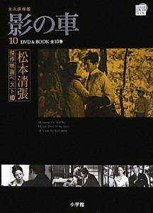  ＤＶＤ　ＢＯＯＫ　松本清張傑作映画ベスト１０(１０) 影の車／松本清張