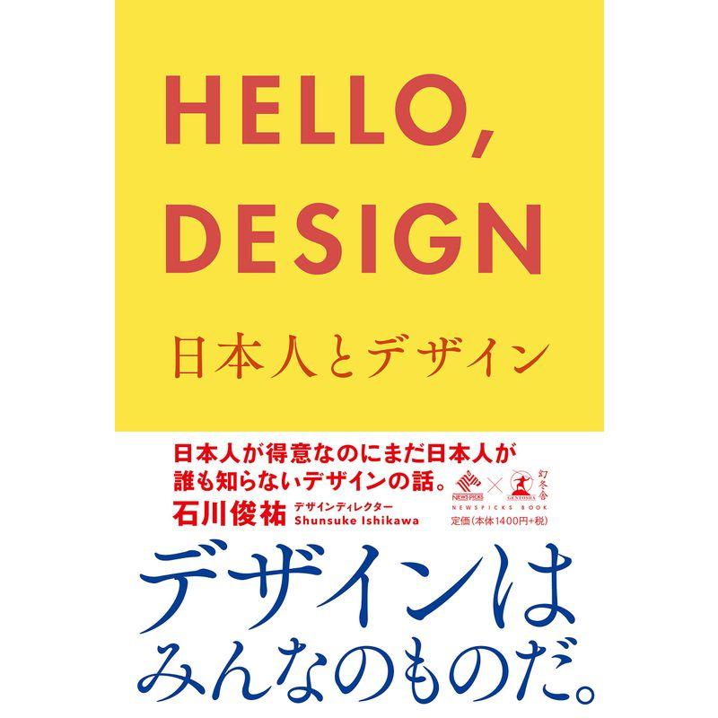 HELLO,DESIGN 日本人とデザイン