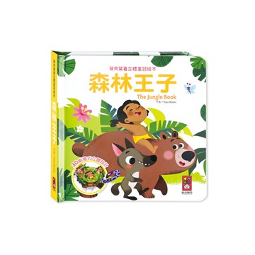 森林王子(寶貝驚喜立體童話繪本)