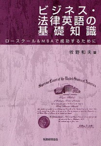 ビジネス・法律英語の基礎知識 ロースクール MBAで成功するために 牧野和夫 著