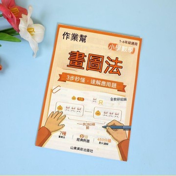 🚛臺灣夯貨+99免運🤞2026作業幫畫圖法3步秒懂速解應用題國小1-6年級數學畫圖法 ZKST
