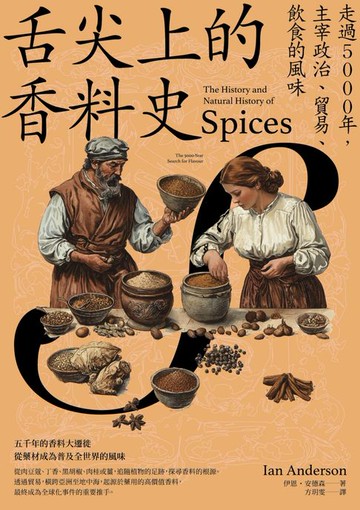 【電子書】舌尖上的香料史：走過5000年，主宰政治、貿易、飲食的風味
