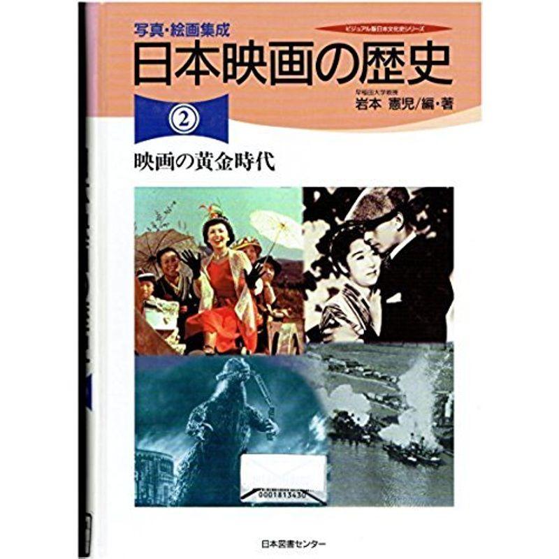 日本映画の歴史?写真・絵画集成 (2) (ビジュアル版日本文化史シリーズ)