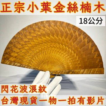 【善緣閣】小葉金絲楠木扇子 閃花紋收藏擺件 附扇架禮盒 木質手工扇 招財風水好物 雅致禮品把玩收藏AB32