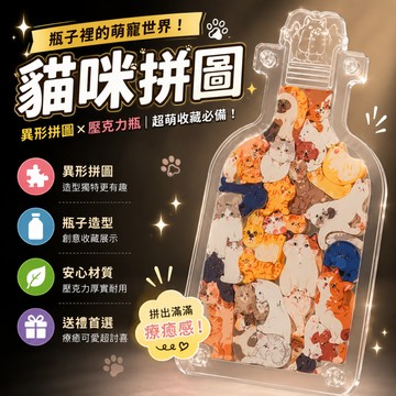 廢物專賣店 貓咪拼圖 狗狗拼圖 瓶子裡的萌寵 壓克力拼圖 安靜瓶拼圖 異形拼圖 立體拼圖 手作拼圖 上課無聊 生日禮物