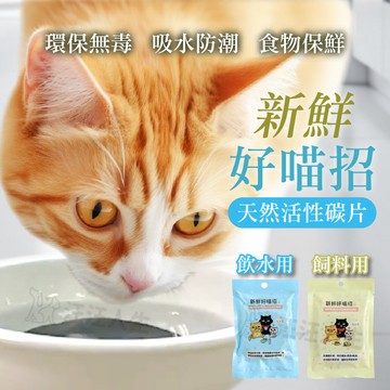 貓樂園 新鮮好喵招 寵物飼料保鮮活性碳 保鮮活性碳片 飲水好喵招 吸油 防潮 除臭