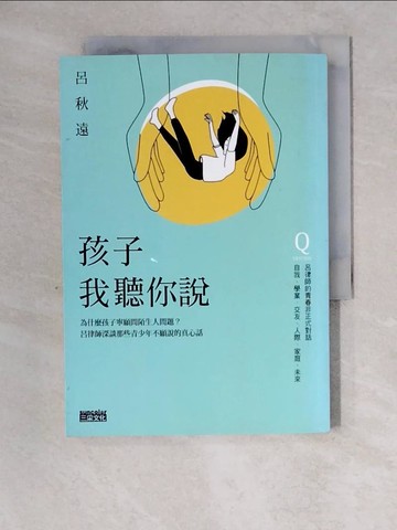 【書寶二手書T1／大學社科_XZ3】孩子，我聽你說：為什麼孩子寧願問陌生人問題？呂律師深談那些青少年不願說的真心話_呂秋遠