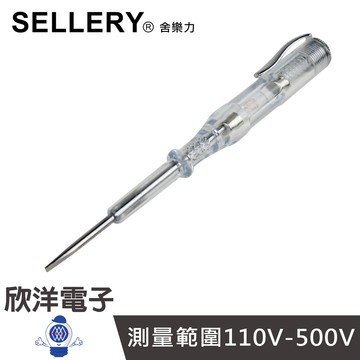 SELLERY 舍樂力 驗電筆 筆形驗電起子1/2英吋 (11-971) 測電器 AC110V - 500V