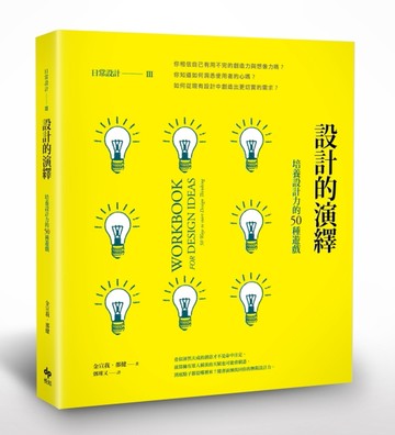 日常設計III─設計的演繹：如何做好設計？培養設計力的50種遊戲[二手書_良好]
