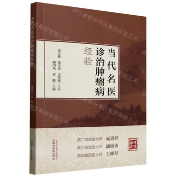 當代名醫診治腫瘤病經驗丨天龍圖書簡體字專賣店丨9787513292894 (tl2516)