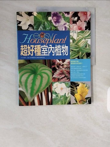 【書寶二手書T3／園藝_ZH2】超好種室內植物_唐芩