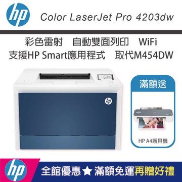 【加碼送HP儷影系列護貝機+安心5年保固】HP Color LaserJet Pro 4203dw 彩色雷射印表機(取代M454DW)