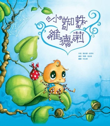 小蜘蛛維德莉[二手書_良好]