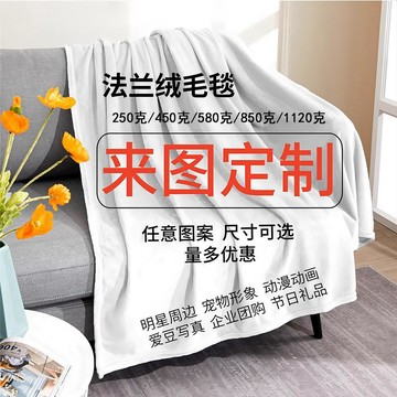 趣享 法蘭絨毛毯定製圖案 明星周邊被子四季通用空調毯嬰兒毯 壹灣出貨 棉被 小被子 四季棉被 小毛毯 小棉被
