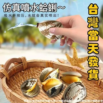 🔥臺灣出貨🔥蛤蜊水槍 噴水蛤蜊 水槍 噴水蛤蜊水槍 戲水玩具 牡蠣水槍 噴水貝殼 整蠱水槍 整人玩具 小水槍 小玩具