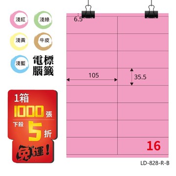 必購網【longder龍德】電腦標籤紙 16格 LD-828-R-B 粉紅色 1000張 影印 雷射 貼紙