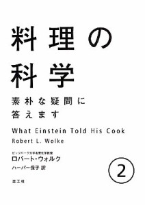  料理の科学(２) 素朴な疑問に答えます／ロバート・Ｌ．ウォルク，ハーパー保子