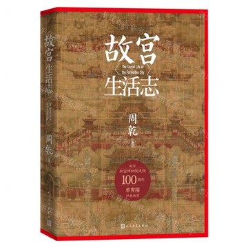 故宮生活志(精)丨天龍圖書簡體字專賣店丨9787020192175 (tl2520)