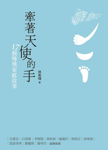【電子書】牽著天使的手：17個慢飛家庭故事